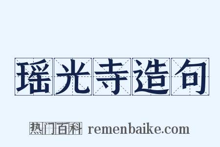 瑶光寺造句是什么意思的图片